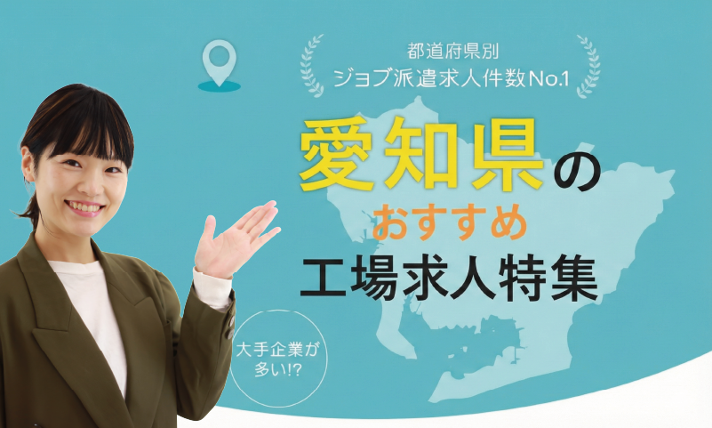 愛知県のおすすめ工場求人特集
