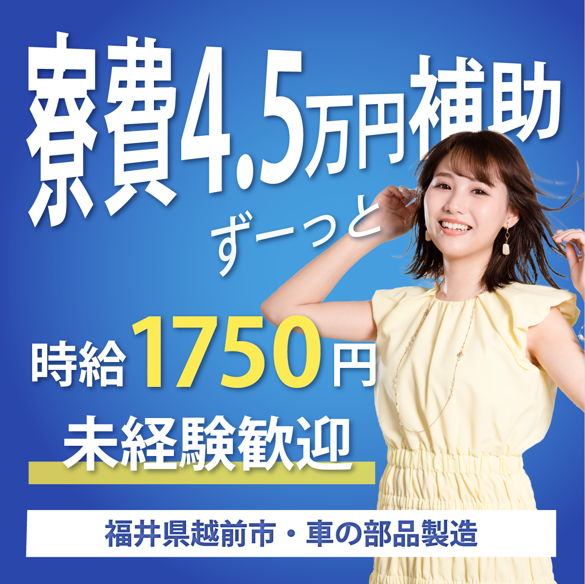 福井県 | 寮費4.5万円補助！時給1,750円で未経験歓迎の車の部品製造