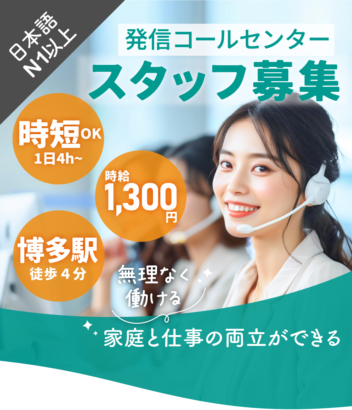 時短OK時給1,300円博多駅徒歩4分発信コールセンタースタッフ募集