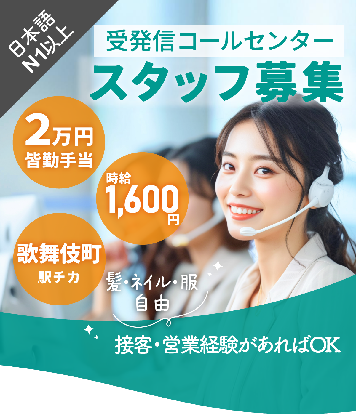 スキルを活かせる! 有時給1,600円新宿区歌舞伎町受発信コールセンタースタッフ募集