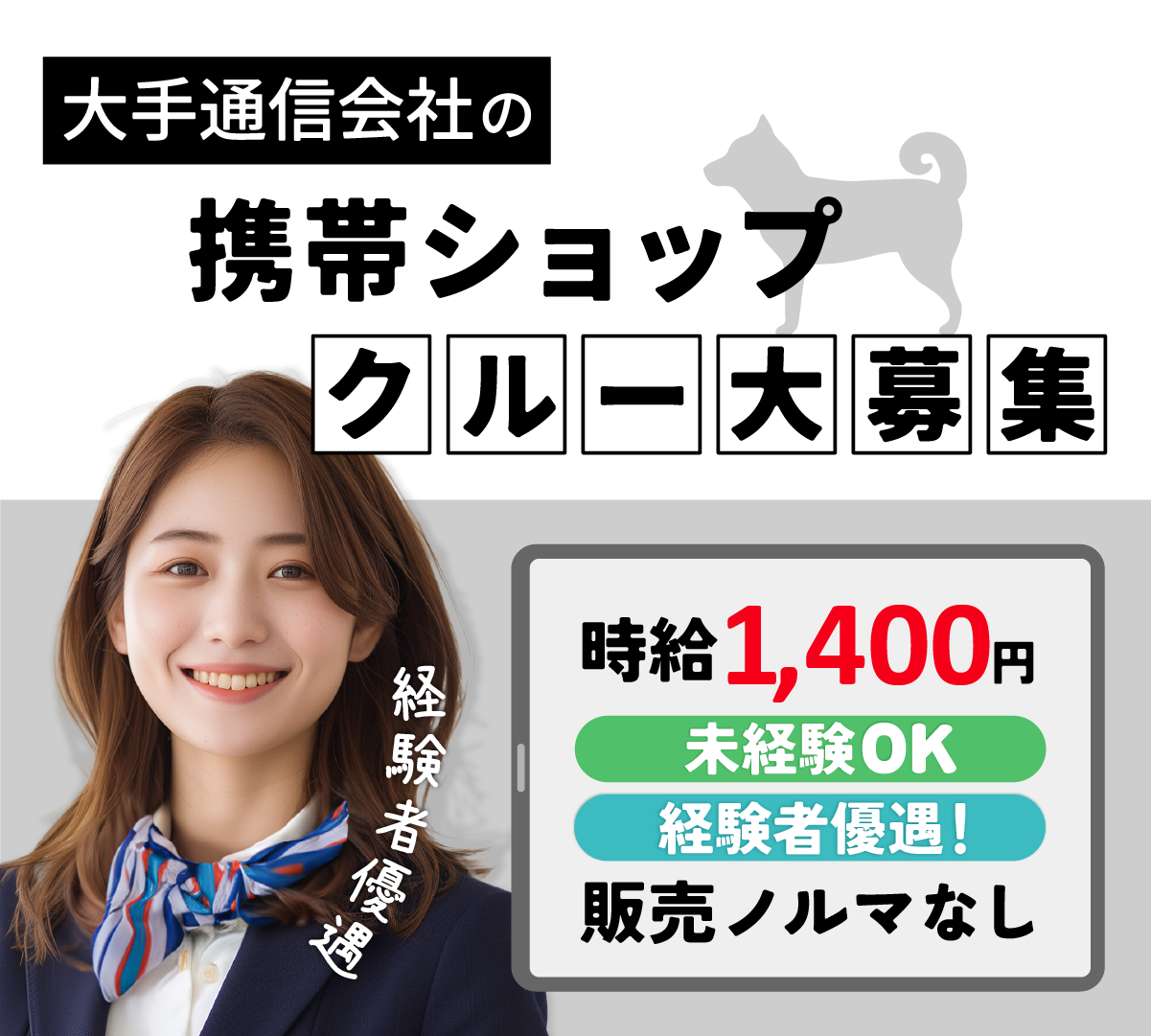 大手通信会社の携帯ショップクルー大募集　経験者優遇