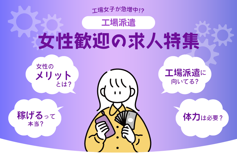 工場派遣_女性歓迎の求人特集