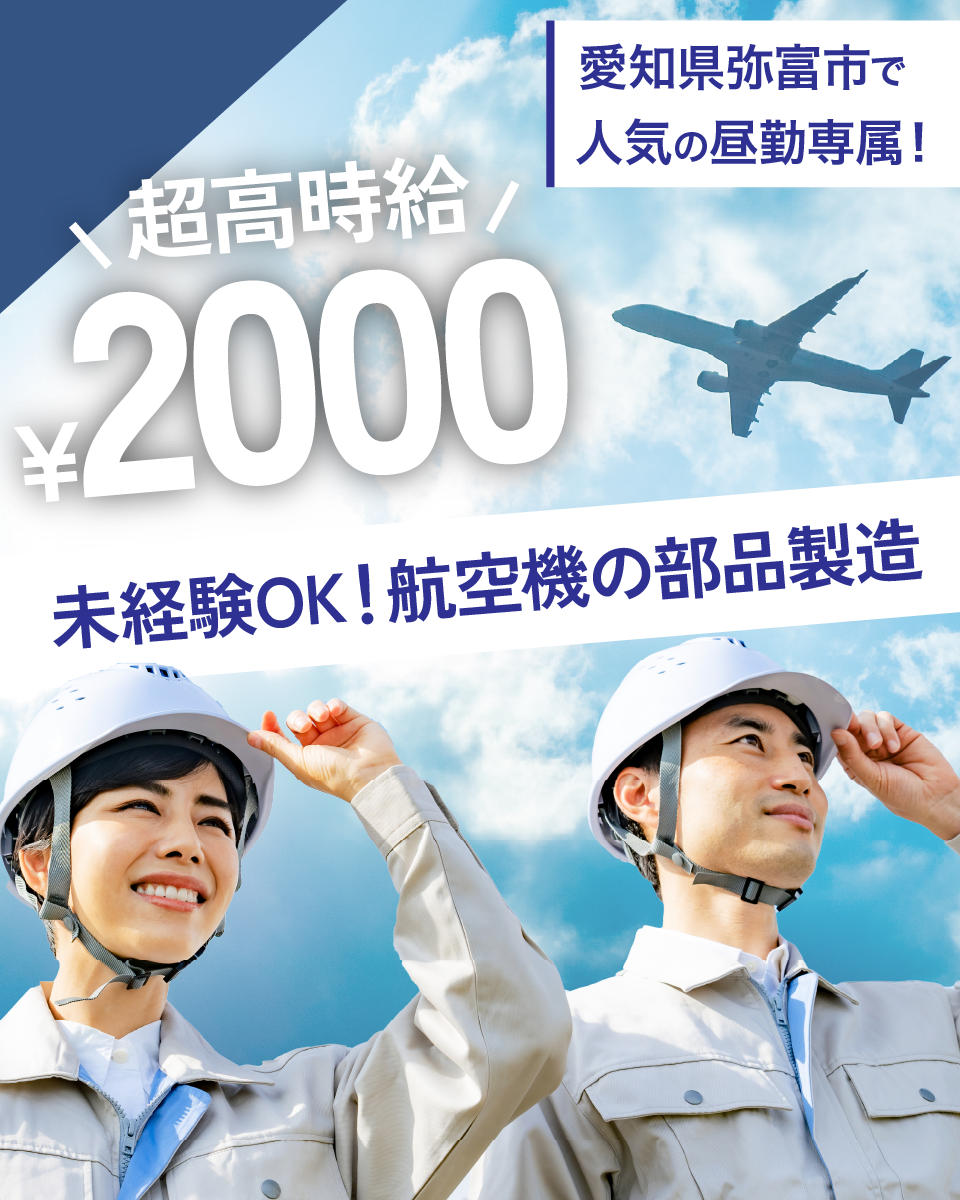 航空機部品製造 | 三菱重工勤務・愛知県弥富市で働く