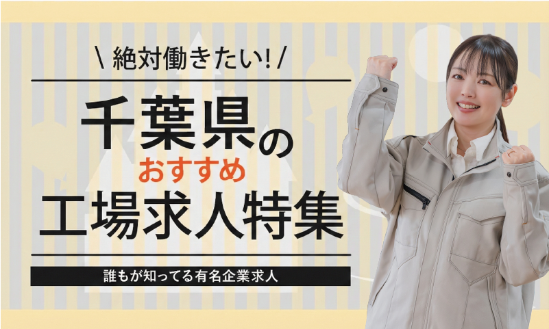 千葉県のおすすめ工場求人特集