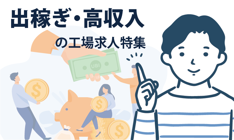 高収入の出稼ぎ・住み込みの工場求人特集