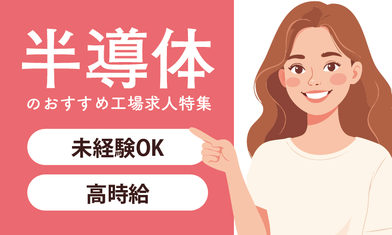 半導体のオススメ工場求人特集