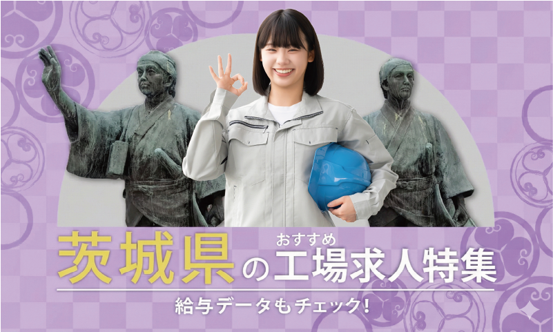 茨城県のおすすめ工場求人特集