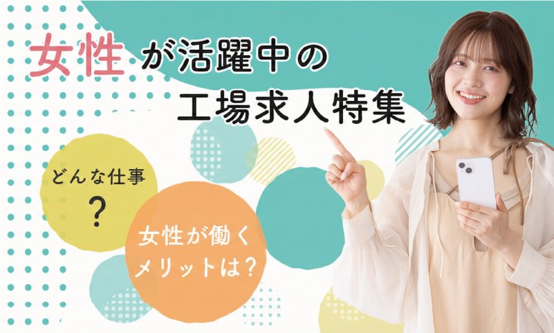 女性が活躍中の工場求人特集