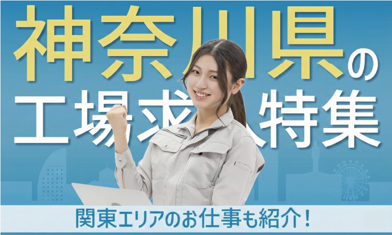 神奈川県のおすすめ工場求人特集