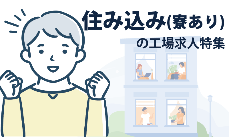 5住み込み（寮あり）の工場求人特集