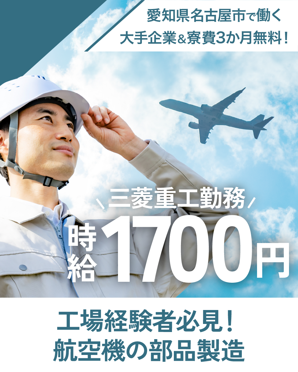航空機部品製造 | 三菱重工勤務・愛知県名古屋市で働く