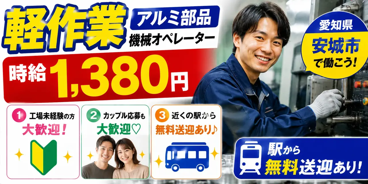 愛知県安城市｜アルミ製品/バリ取り/組付け/組立/検査/運搬/機械オペレーター