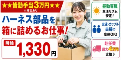 三重県三重郡朝日町｜ハーネス部品/ラベル貼り/検品/集荷/ピッキング/箱詰め