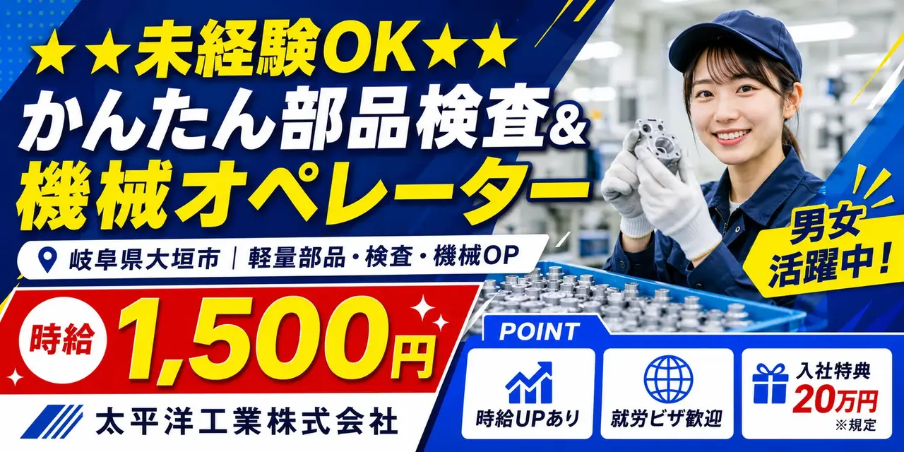 大手企業｜岐阜県大垣市｜軽量部品/検査/機械オペレーター/組付け/組立