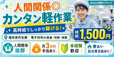 大手企業｜福井県丹生郡｜電子材料/検査/切断/研磨