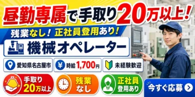 愛知県名古屋市｜昼勤専属の機械オペレーター（未経験歓迎/残業なし/正社員登用あり）