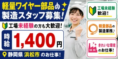 静岡県浜松市｜自動車ワイヤー部品製造（未経験歓迎/ミドル活躍中/車通勤歓迎）