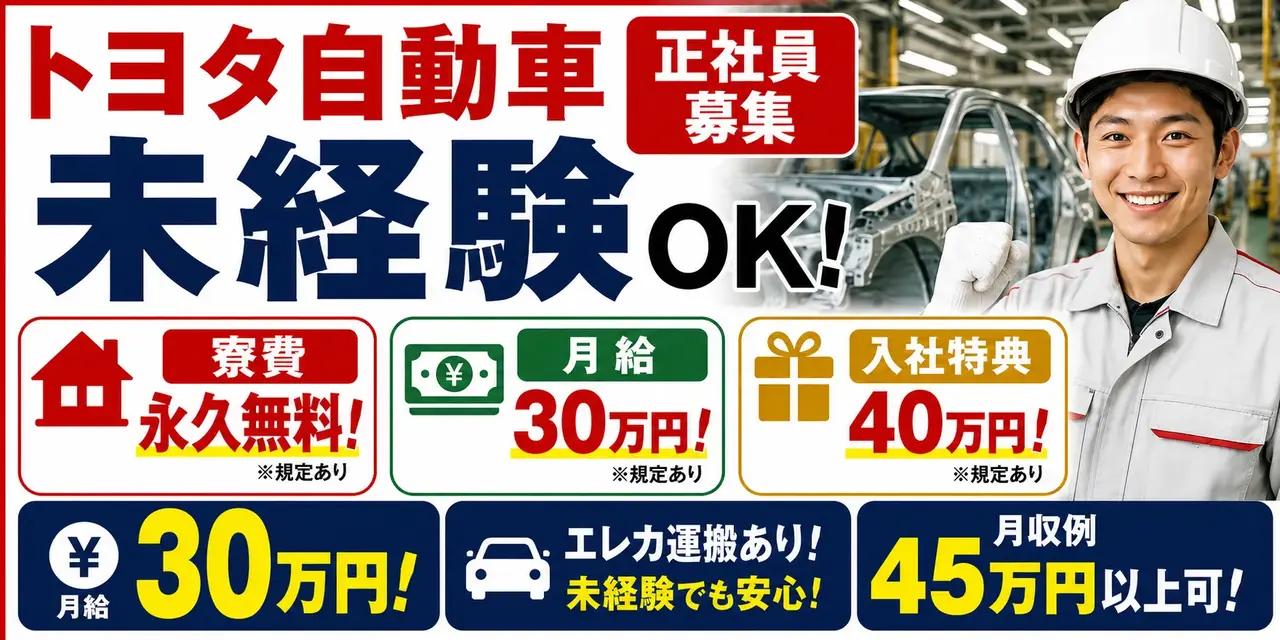 トヨタ自動車｜自動車車体のライン作業・組立・塗装・溶接・プレス・検査・運搬（正社員・寮費無料）