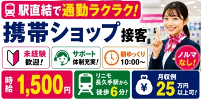 愛知県長久手イオンモール｜携帯ショップの接客（未経験歓迎・朝遅めのスタート・ノルマなし）