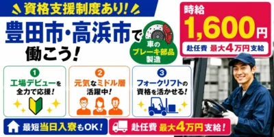 愛知県豊田市・高浜市｜ブレーキ部品製造/組付け/組立/検査/運搬/機械オペレーター