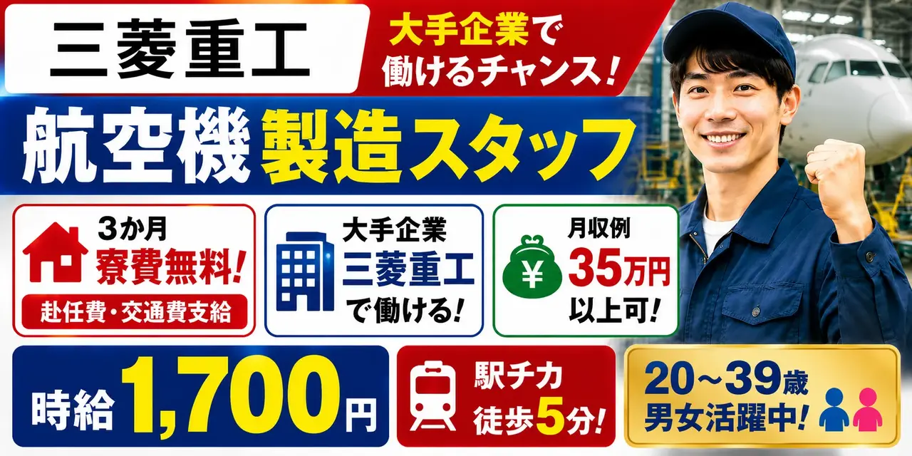 【 三菱重工 】愛知県名古屋市｜航空機製造 / 高収入 / 寮費3か月無料