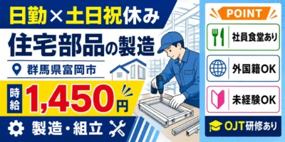 群馬県富岡市｜住宅部品 製造/組立/組付