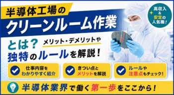 半導体工場のクリーンルーム作業とは？メリット・デメリットや独特のルールを解説