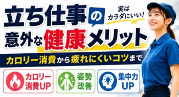 立ち仕事の意外な健康メリットとは？カロリー消費から疲れにくいコツまで徹底解説