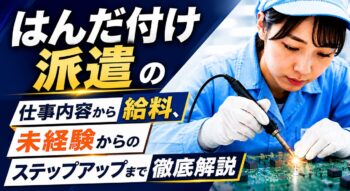 はんだ付け派遣の仕事内容から給料、未経験からのステップアップまで徹底解説