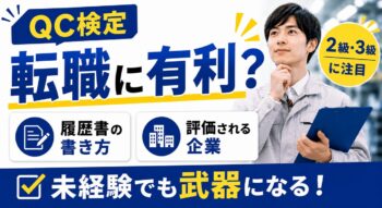 QC検定は転職に有利？履歴書への書き方と、取得を評価してくれる企業の特徴