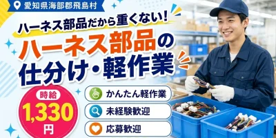 【軽作業】飛島村｜ワイヤーハーネス部品の仕分け・集約｜時給1,300円・寮あり・土日休み