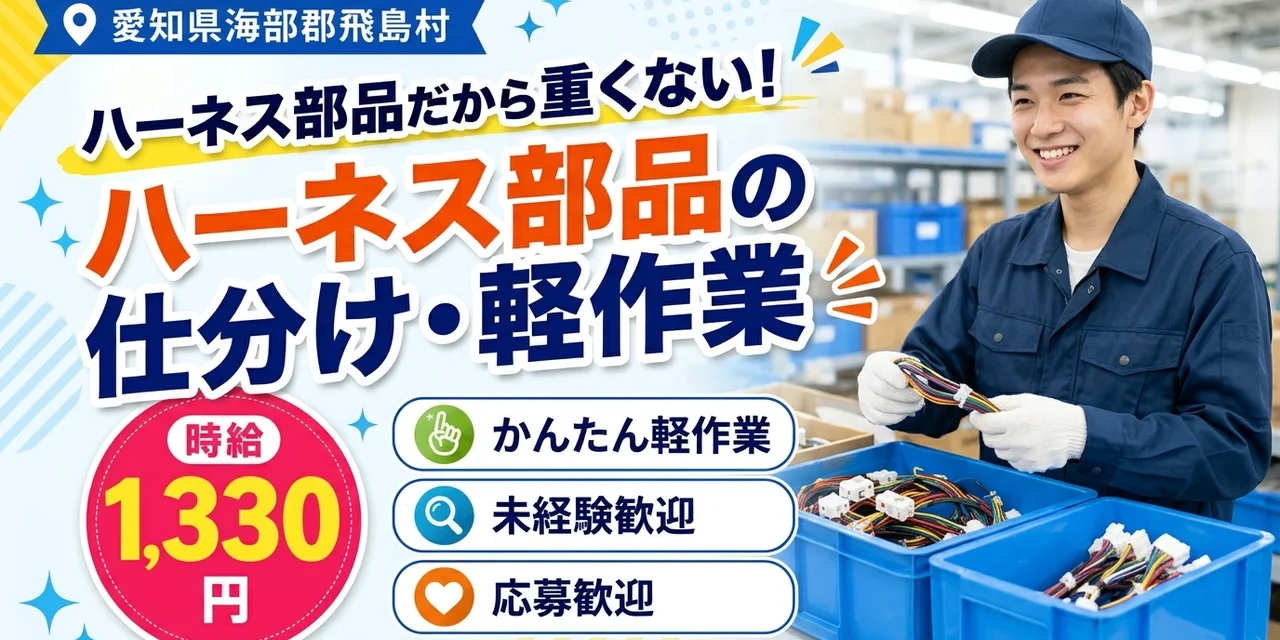 【軽作業】飛島村｜ワイヤーハーネス部品の仕分け・集約｜時給1,300円・寮あり・土日休み