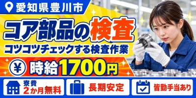 【検査】豊川市｜デンソーグループ｜パワステ用コア部品の製造｜時給1,700円・寮費無料・土日休み