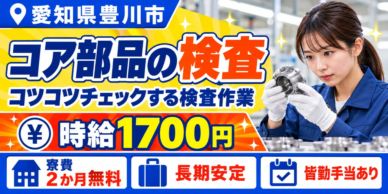 【検査】豊川市｜デンソーグループ｜パワステ用コア部品の製造｜時給1,700円・寮費無料・土日休み