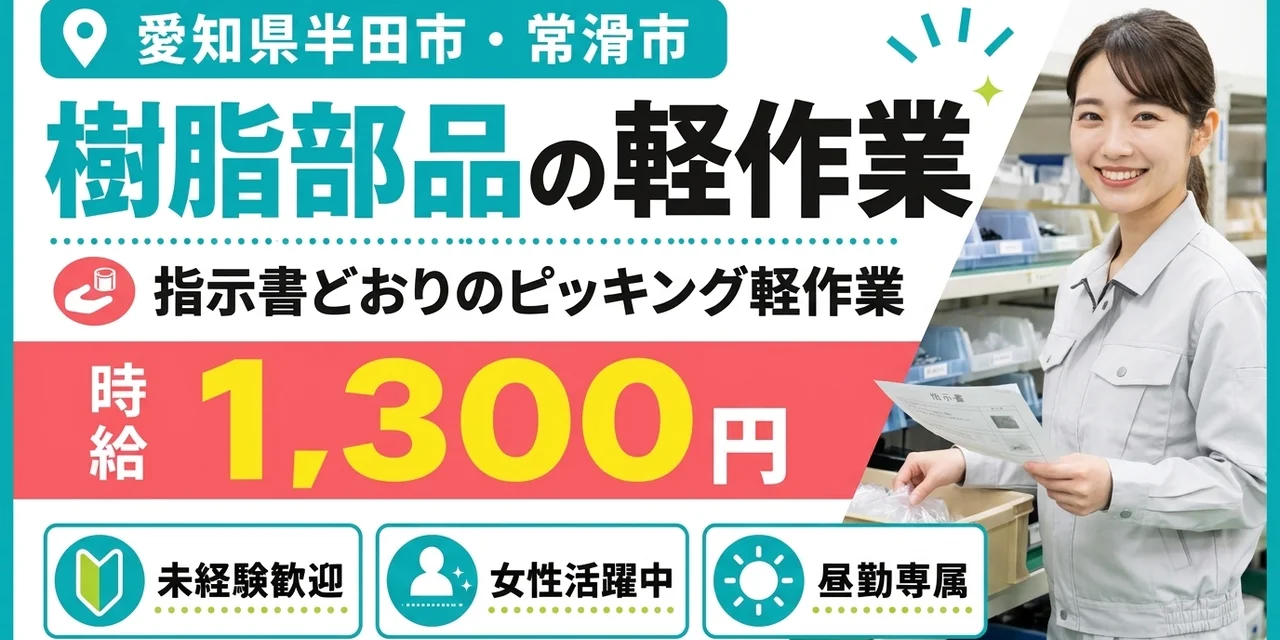 【軽作業】半田市｜樹脂・ゴム部品の製造｜時給1,000円・寮あり・日勤のみ