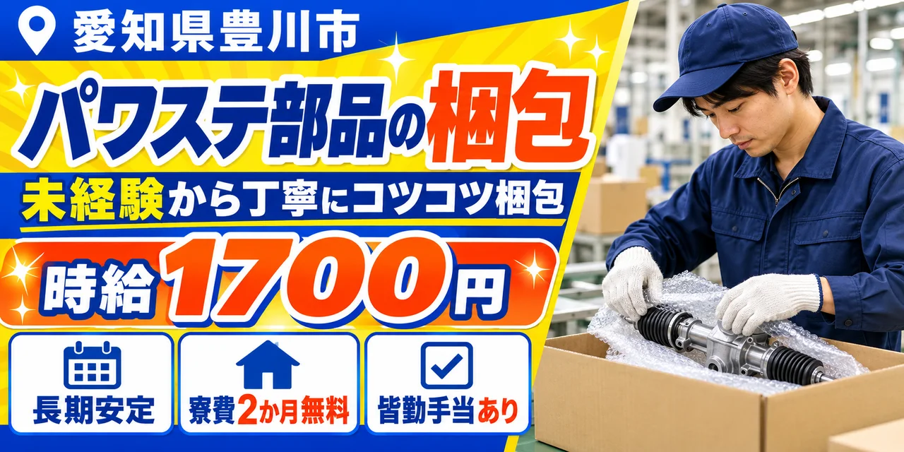 【梱包】豊川市｜デンソーグループ｜パワステ用コア部品の製造｜時給1,700円・寮費無料・土日休み