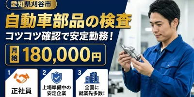 【検査】刈谷市｜自動車部品製造｜正社員・寮あり・土日休み