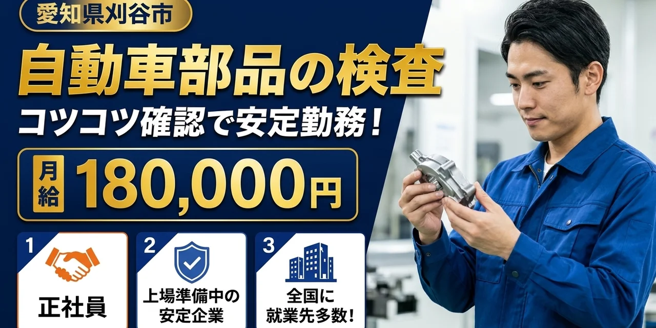 【検査】刈谷市｜自動車部品製造｜正社員・寮あり・土日休み