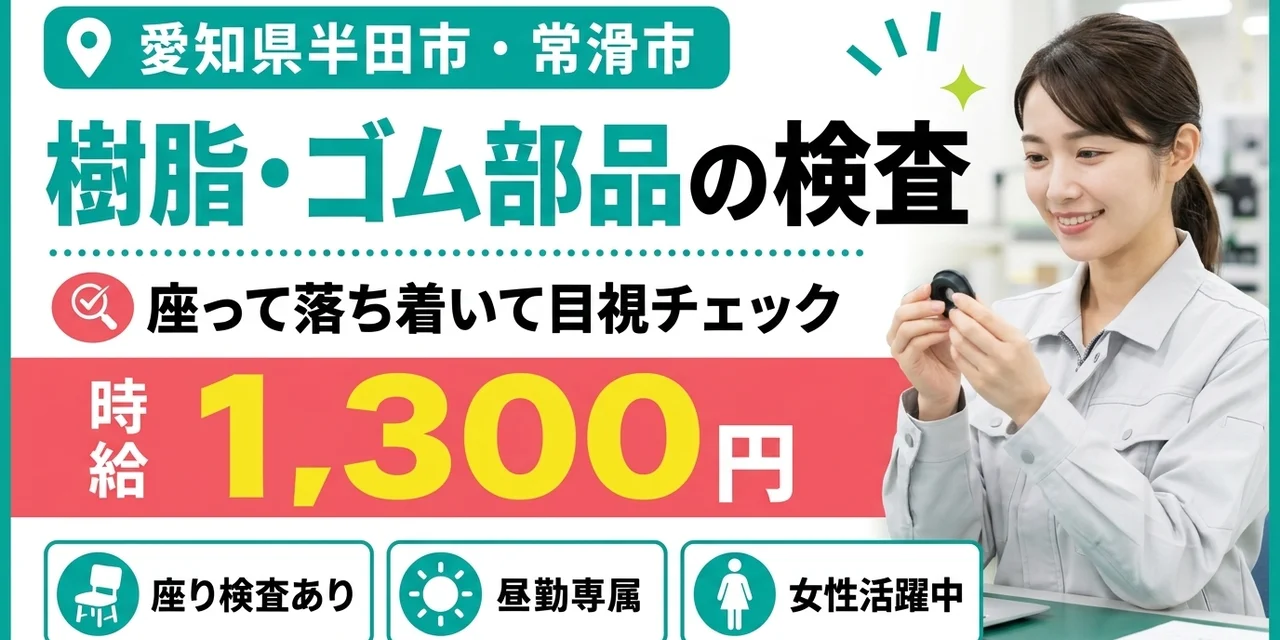 【検査】半田市｜樹脂・ゴム部品の製造｜時給1,000円・寮あり・日勤のみ