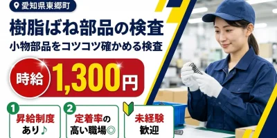 【検査】東郷町｜樹脂ばねなど小物部品の製造｜時給1,300円・寮あり・日払いOK