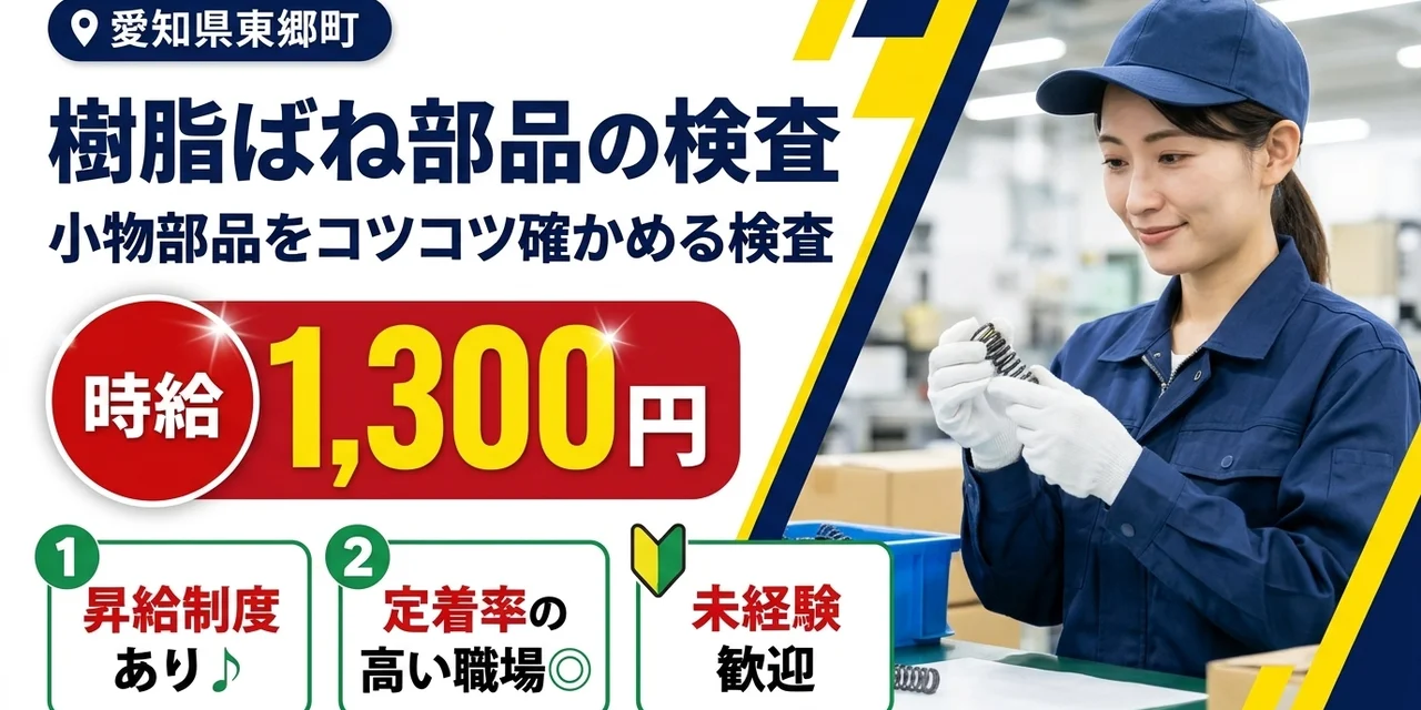【検査】東郷町｜樹脂ばねなど小物部品の製造｜時給1,300円・寮あり・日払いOK