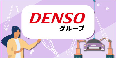 DENSOグループ_2