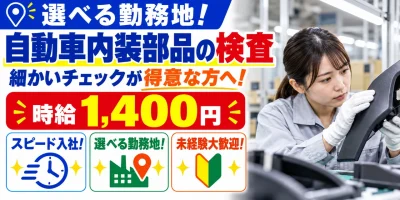 【検査】邑楽郡｜自動車内装部品｜時給1,400円・寮あり・土日休み