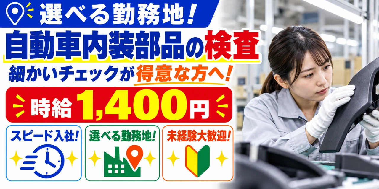 【検査】邑楽郡｜自動車内装部品｜時給1,400円・寮あり・土日休み