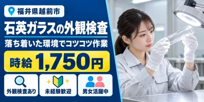 【検査】越前市｜石英ガラス製品｜時給1,700円・寮あり・日勤のみ