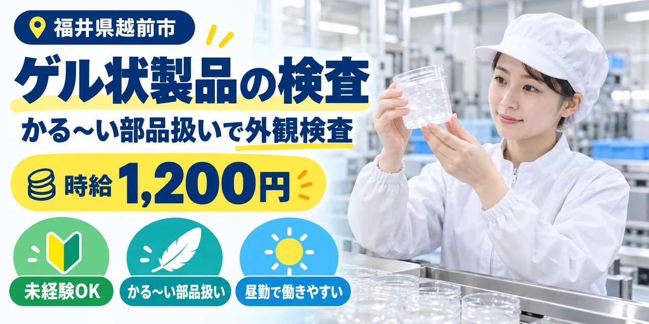 【検査】越前市｜シリコーン製品・小分け｜時給1,200円・寮あり・日勤のみ