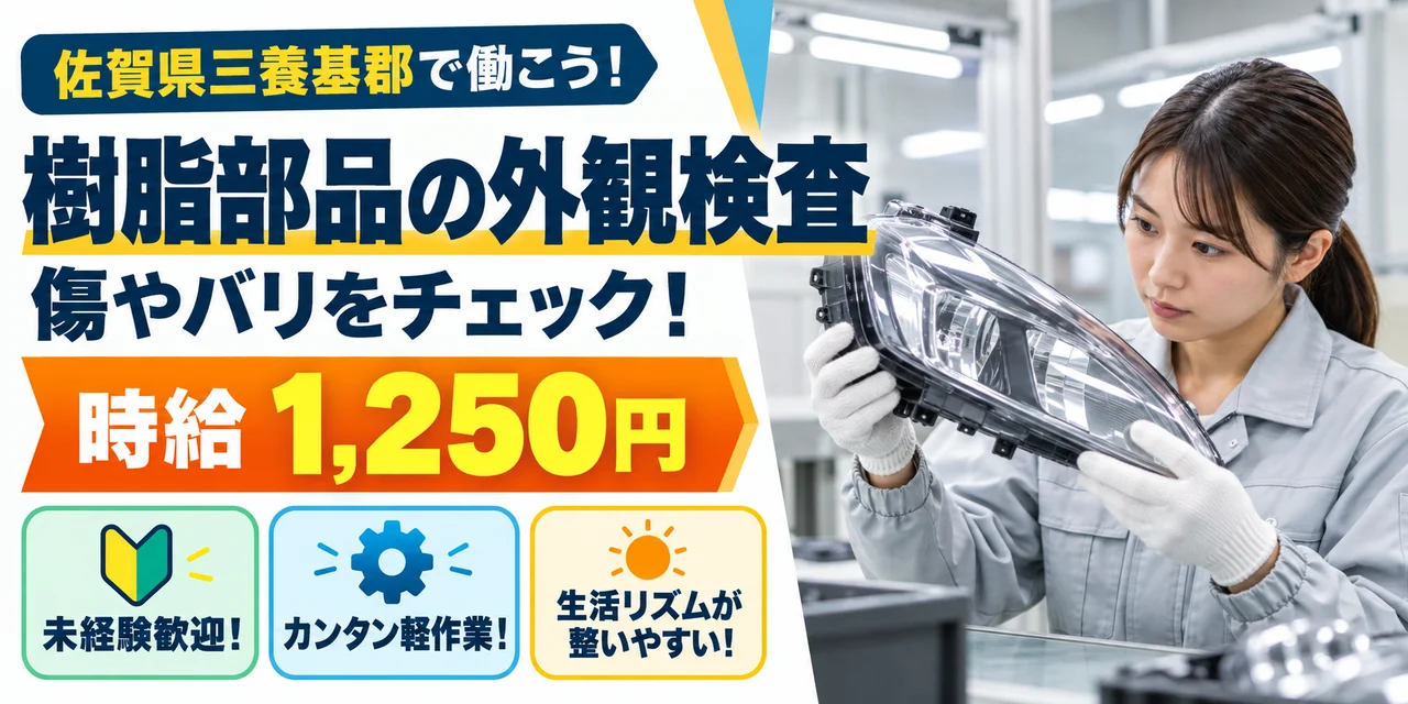 【検査】三養基郡｜ヘッドライト部品製造・成形｜時給1,200円・寮あり・日勤のみ