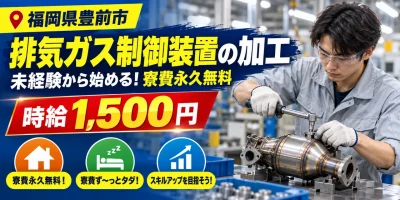 【加工】豊前市｜排気ガス制御装置｜時給1,500円・寮費無料・日払いOK