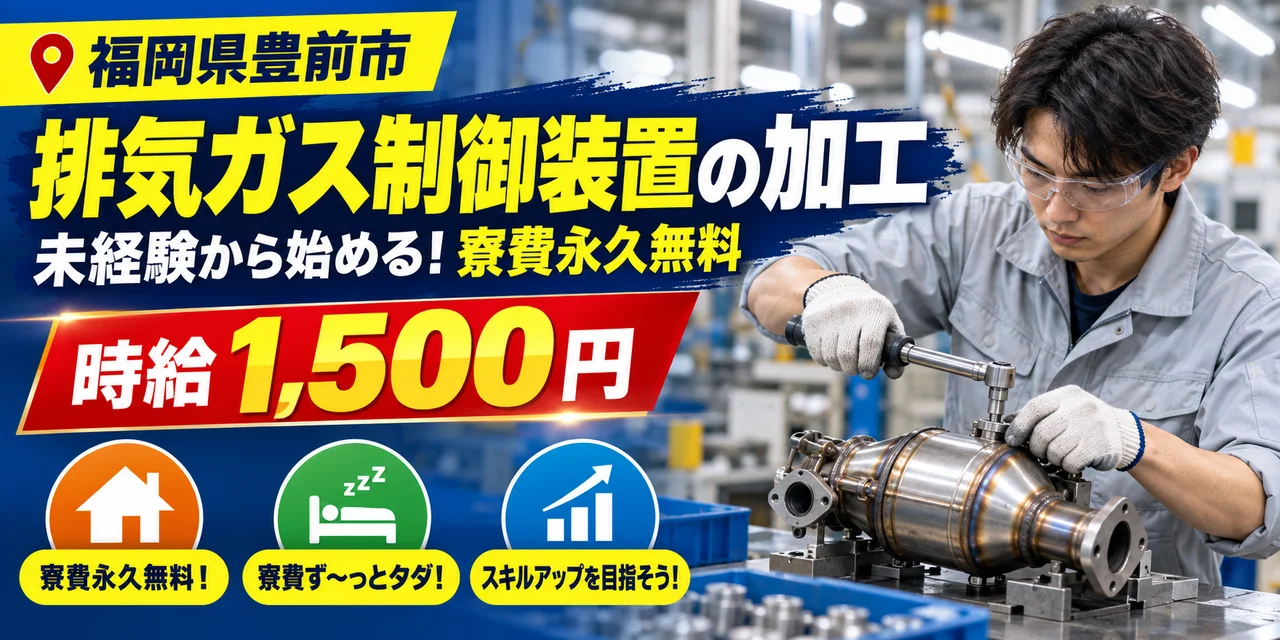 【加工】豊前市｜排気ガス制御装置｜時給1,500円・寮費無料・日払いOK