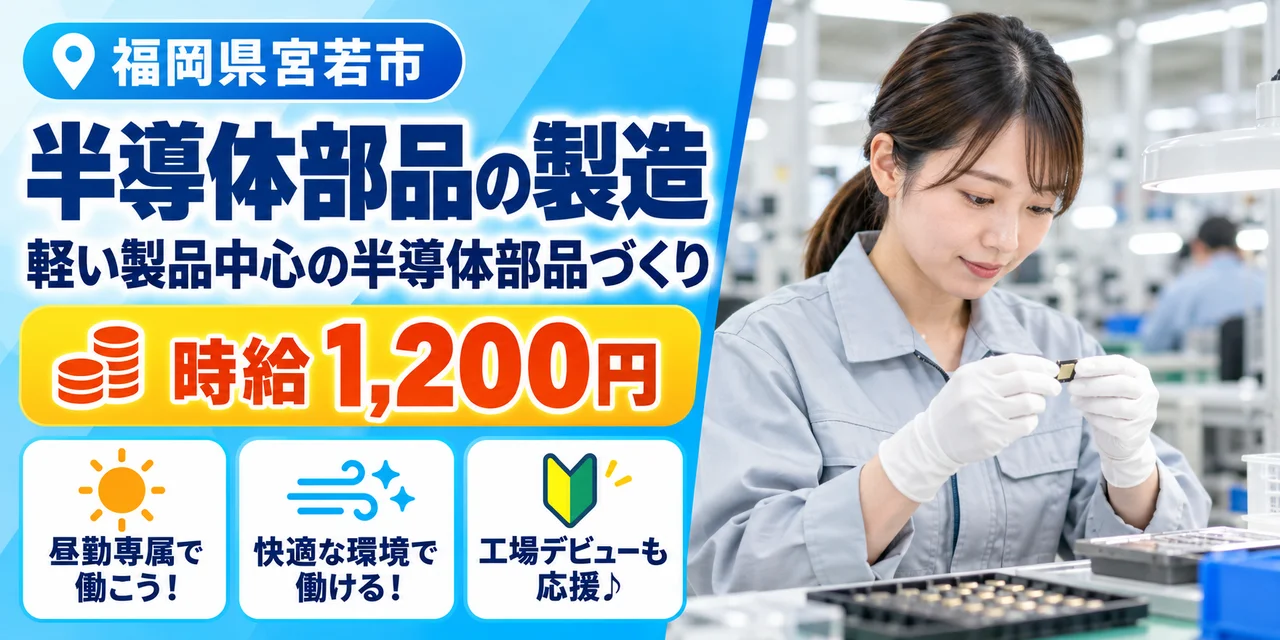 【半導体部品製造】宮若市｜半導体製造装置の部品製造｜時給1,200円・寮あり・日払いOK